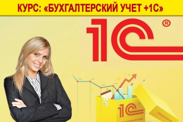 Курс "Бухгалтер"